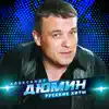 Aleksandr Dumin - Русские хиты